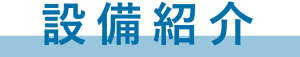 設備紹介タイトル
