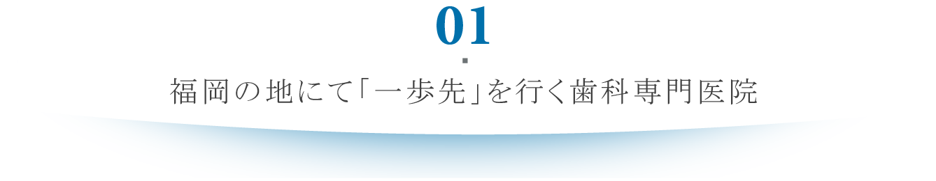福岡 一歩先を行く歯科医院