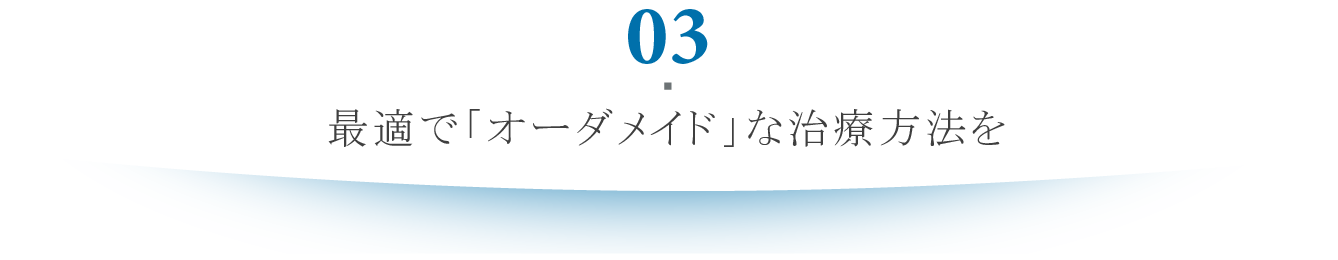 最適 オーダーメイドな治療方法