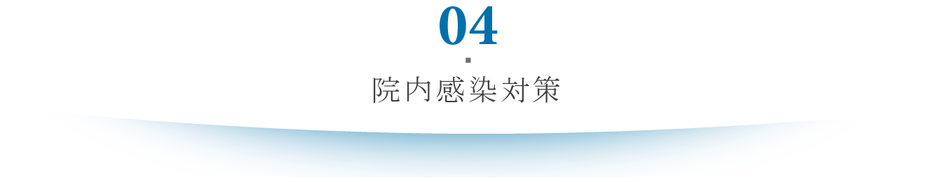 院内感染対策