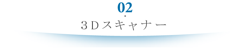 3Dスキャナー
