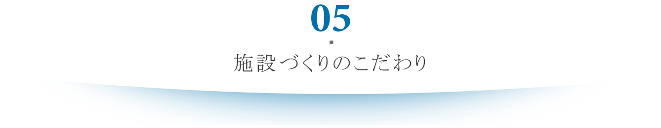 施設づくりのこだわり
