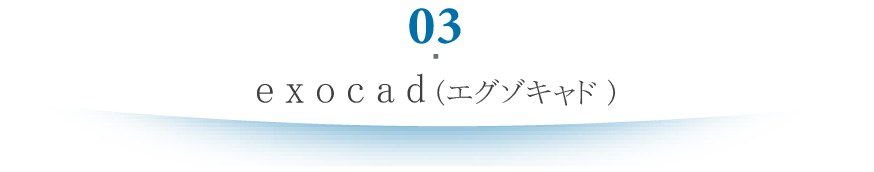 exocad エグゾキャド