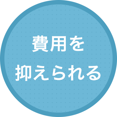 費用を抑えられます